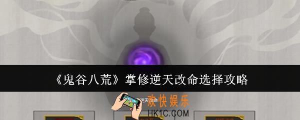 鬼谷八荒掌修逆天改命怎么选