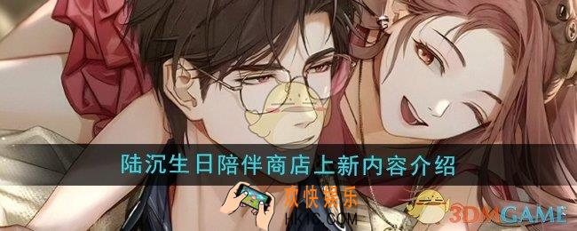 光与夜之恋陆沉生日陪伴商店上新哪些内容