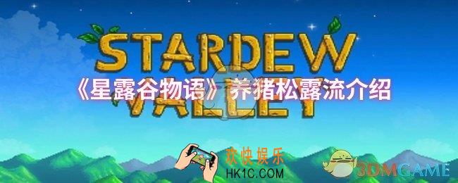 星露谷物语养猪松露流怎么样
