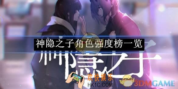 神隐之子角色强度榜一览