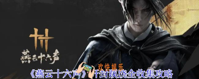 燕云十六声开封蹊跷在哪里