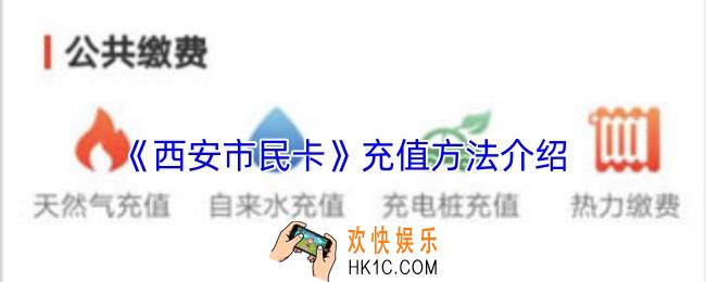 西安市民卡怎么充值