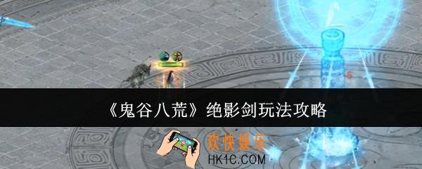 鬼谷八荒绝影剑怎么玩