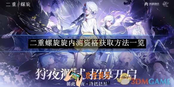 二重螺旋旋内测资格获取方法一览