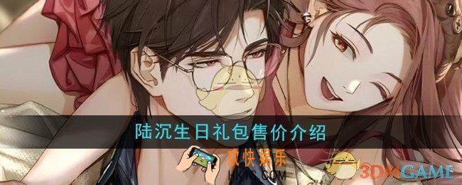 光与夜之恋陆沉生日礼包多少钱