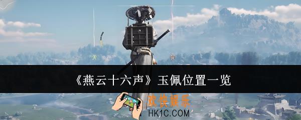 燕云十六声玉佩位置在哪里