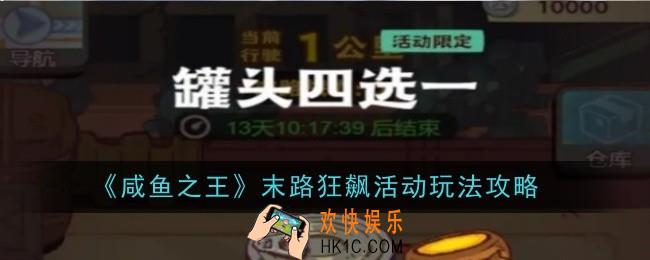咸鱼之王末路狂飙活动玩法是什么