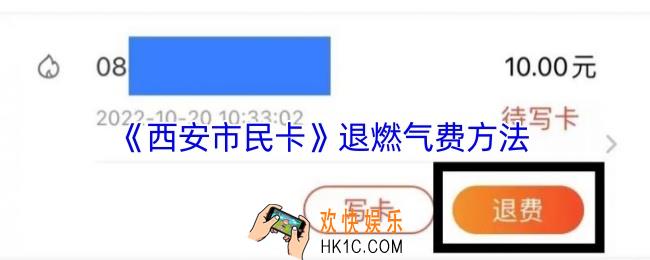 西安市民卡怎么退燃气费