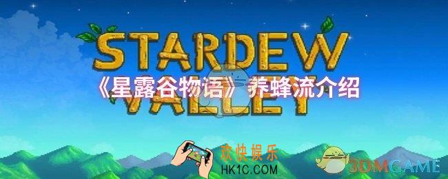 星露谷物语养蜂流怎么样