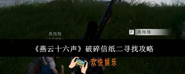燕云十六声破碎信纸二怎么寻找