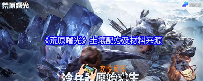 荒原曙光土壤配方及材料来源