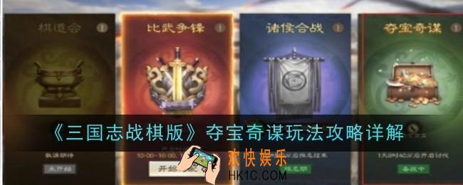 三国志战棋版夺宝奇谋玩法是什么