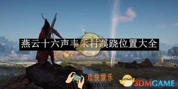 燕云十六声丰禾村蹊跷位置大全