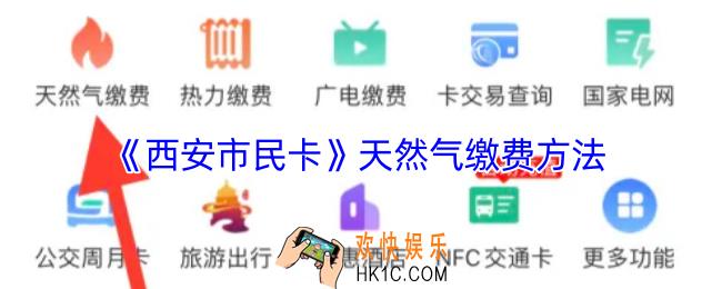 西安市民卡怎么充值天然气