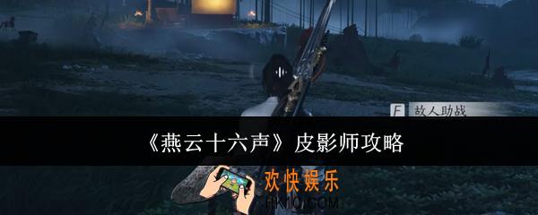 燕云十六声皮影师怎么打