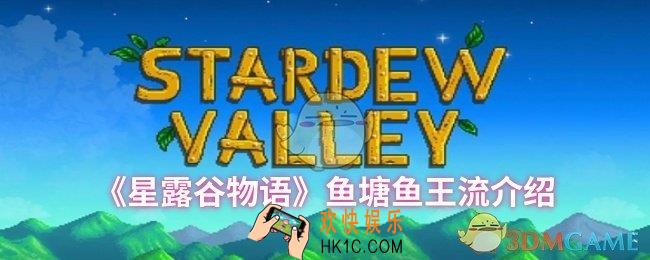 星露谷物语鱼塘鱼王流怎么样