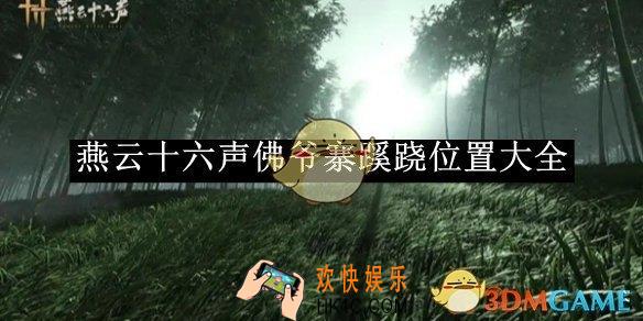燕云十六声佛爷寨蹊跷位置大全