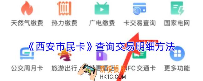 西安市民卡app怎么查交易明细