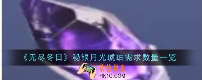 无尽冬日秘银月光琥珀需求数量是什么