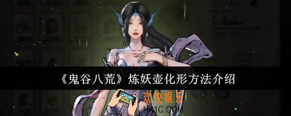 鬼谷八荒炼妖壶怎么化形