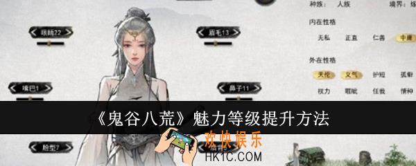 鬼谷八荒魅力等级怎么提升