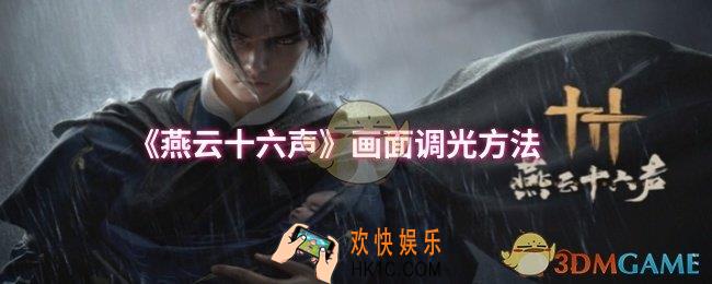 燕云十六声画面怎么调亮