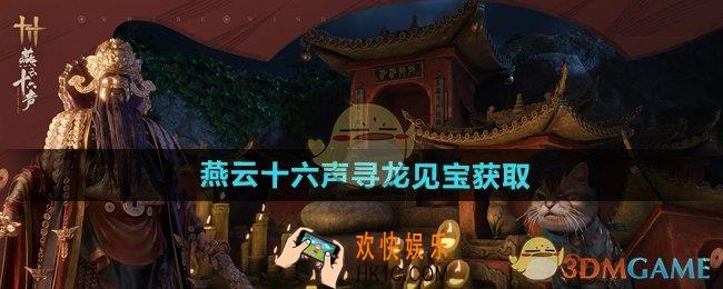 燕云十六声寻龙见宝怎么获得