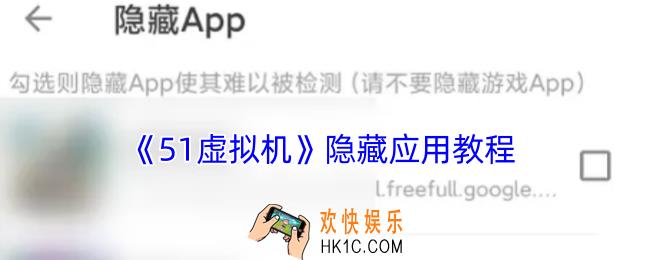 51虚拟机怎么隐藏软件