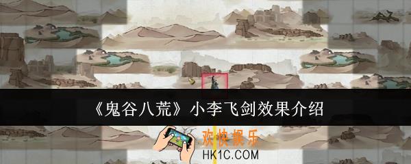 鬼谷八荒小李飞剑效果怎么样