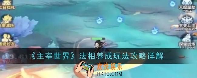 主宰世界法相养成玩法是什么