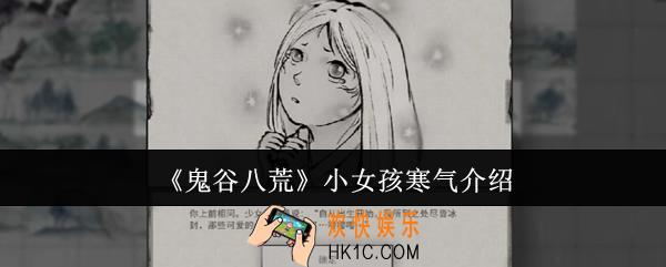 鬼谷八荒小女孩寒气是什么