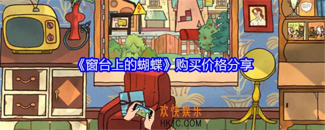 窗台上的蝴蝶多少钱