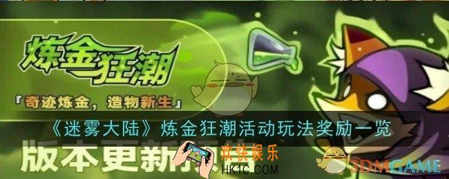 迷雾大陆炼金狂潮活动玩法奖励是什么