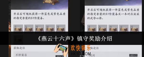 燕云十六声镇守奖励有哪些