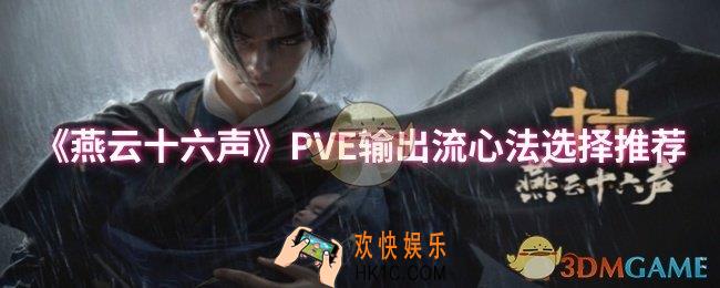 燕云十六声PVE输出流心法怎么选择