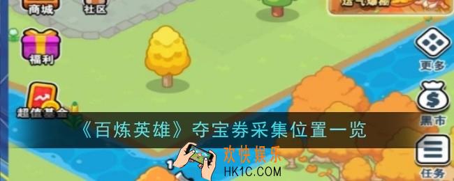 百炼英雄夺宝券采集位置在哪