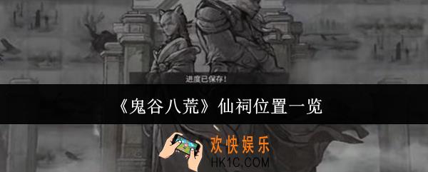 鬼谷八荒仙祠位置在哪里