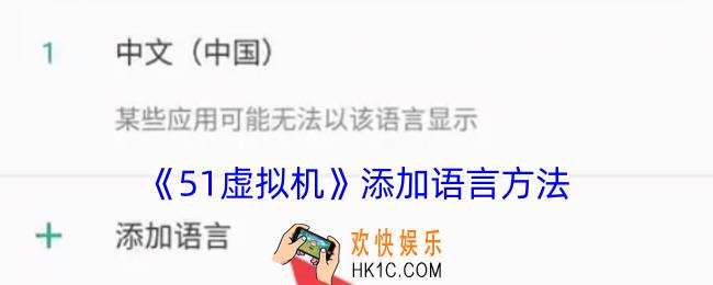 51虚拟机怎么设置语言