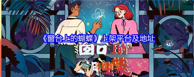 窗台上的蝴蝶在哪玩