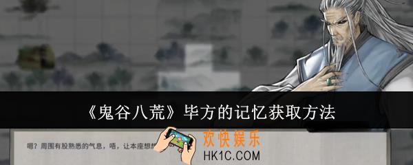 鬼谷八荒毕方的记忆怎么获取