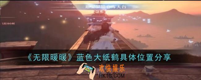 无限暖暖蓝色大纸鹤具体位置在哪