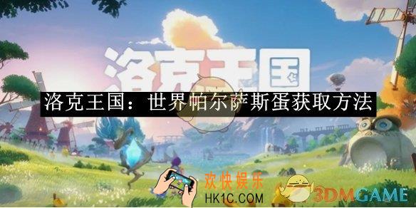 洛克王国：世界帕尔萨斯蛋获取方法
