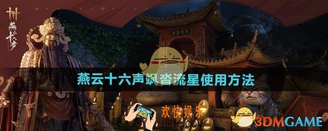 燕云十六声飒沓流星怎么用