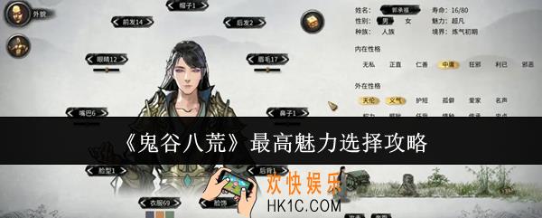 鬼谷八荒最高魅力怎么选