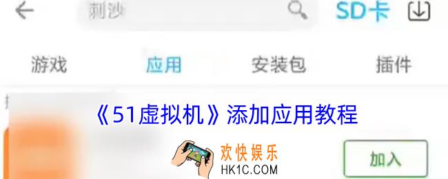 51虚拟机怎么添加应用