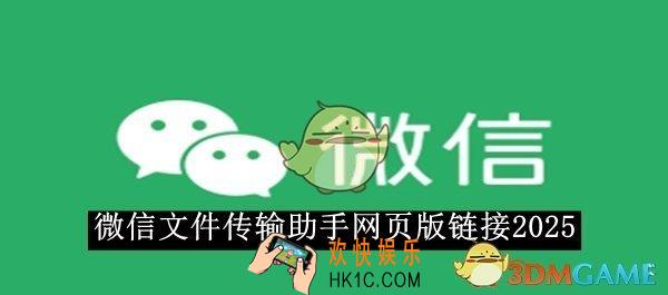 微信文件传输助手网页版链接2025