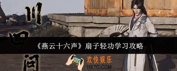 燕云十六声扇子轻功怎么学