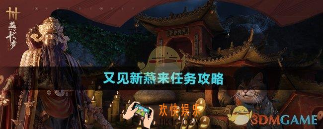 燕云十六声又见新燕来任务怎么做