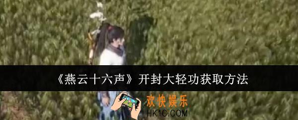 燕云十六声开封大轻功怎么获取