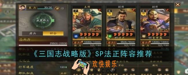 三国志战略版SP法正阵容推荐什么